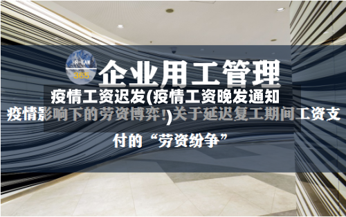 疫情工资迟发(疫情工资晚发通知)