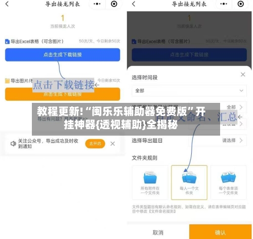教程更新!“闽乐乐辅助器免费版”开挂神器{透视辅助}全揭秘-第2张图片