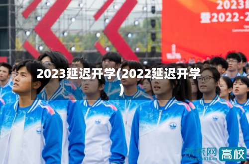 2023延迟开学(2022延迟开学)-第3张图片