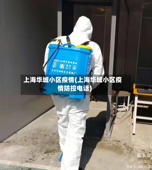 上海华城小区疫情(上海华城小区疫情防控电话)