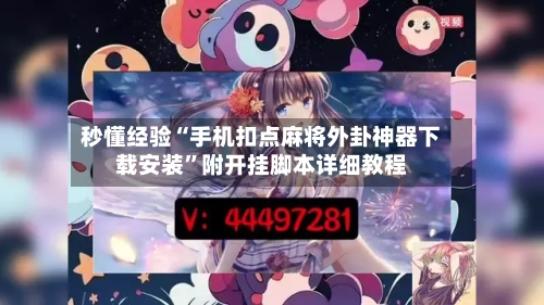 秒懂经验“手机扣点麻将外卦神器下载安装”附开挂脚本详细教程