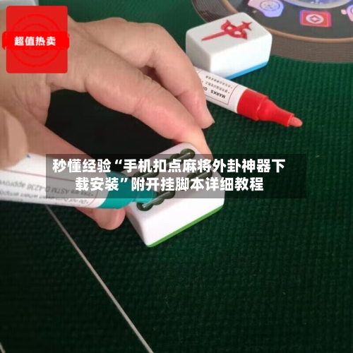 秒懂经验“手机扣点麻将外卦神器下载安装”附开挂脚本详细教程-第3张图片