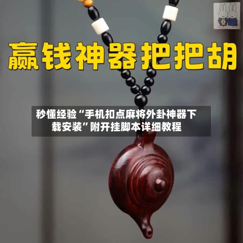 秒懂经验“手机扣点麻将外卦神器下载安装	”附开挂脚本详细教程-第2张图片