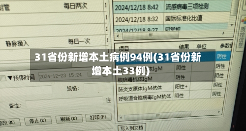 31省份新增本土病例94例(31省份新增本土33例)-第3张图片