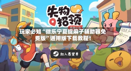 玩家必知“微乐宁夏捉麻子辅助器免费版”通用版下载教程！-第3张图片