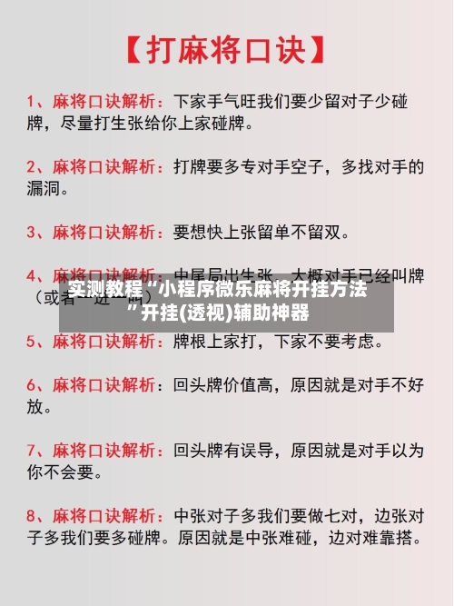 实测教程“小程序微乐麻将开挂方法”开挂(透视)辅助神器-第3张图片