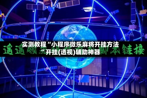 实测教程“小程序微乐麻将开挂方法”开挂(透视)辅助神器-第2张图片