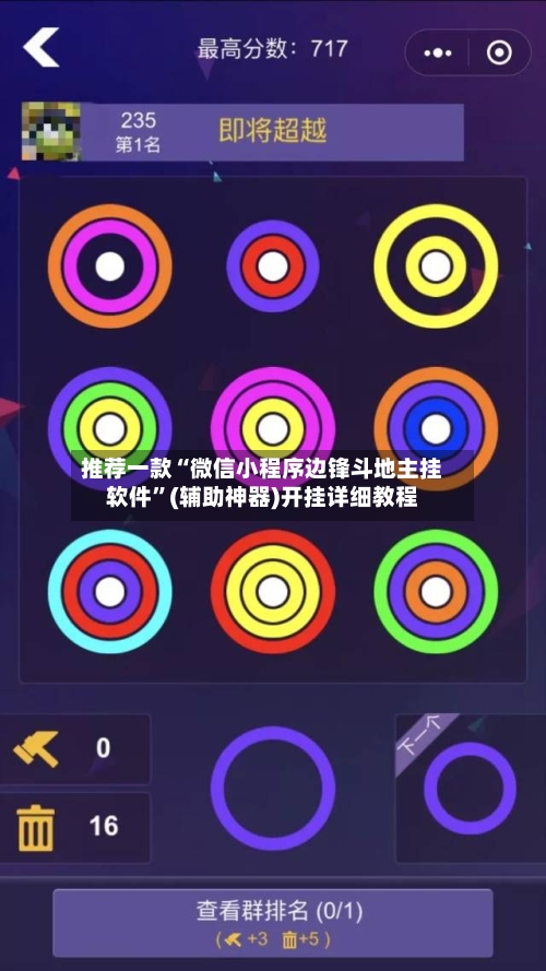 推荐一款“微信小程序边锋斗地主挂软件”(辅助神器)开挂详细教程-第3张图片