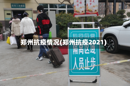 郑州抗疫情况(郑州抗疫2021)-第2张图片