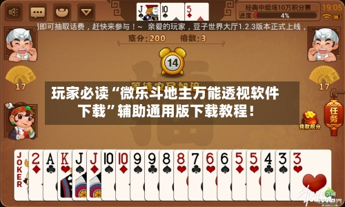 玩家必读“微乐斗地主万能透视软件下载”辅助通用版下载教程！