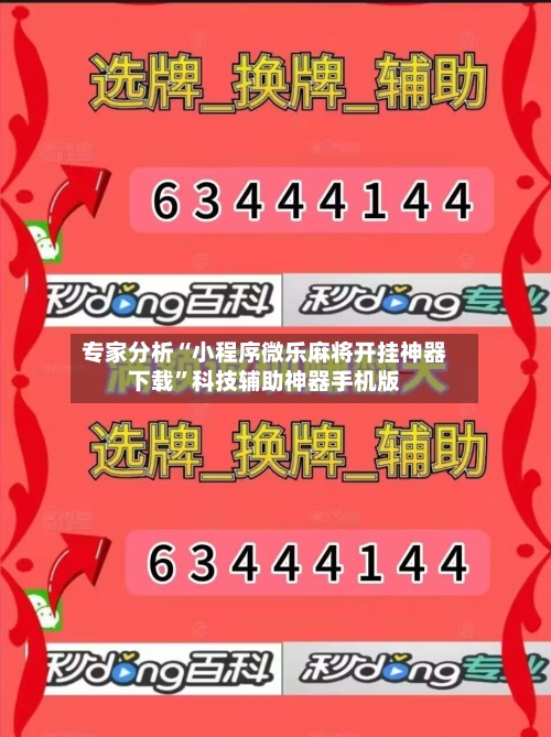 专家分析“小程序微乐麻将开挂神器下载”科技辅助神器手机版-第2张图片