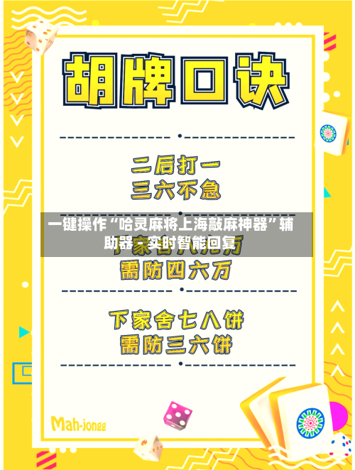 一键操作“哈灵麻将上海敲麻神器”辅助器 - 实时智能回复-第2张图片