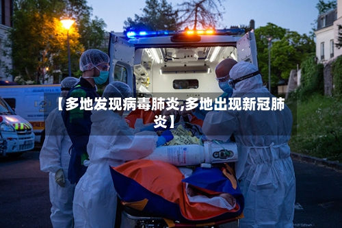 【多地发现病毒肺炎,多地出现新冠肺炎】-第2张图片