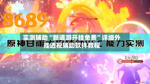 实测辅助“新道游开挂免费”详细外挂透视辅助软件教程
