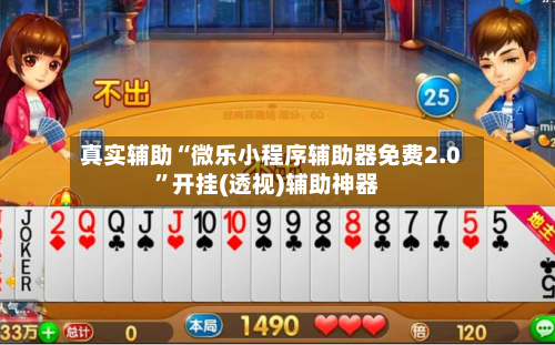 真实辅助“微乐小程序辅助器免费2.0”开挂(透视)辅助神器-第2张图片