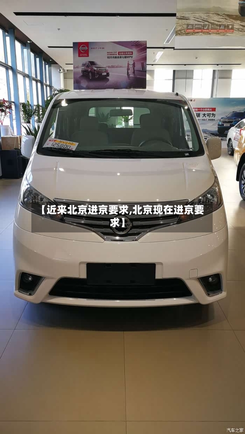 【近来北京进京要求,北京现在进京要求】