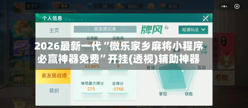 2026最新一代“微乐家乡麻将小程序必赢神器免费	”开挂(透视)辅助神器-第3张图片