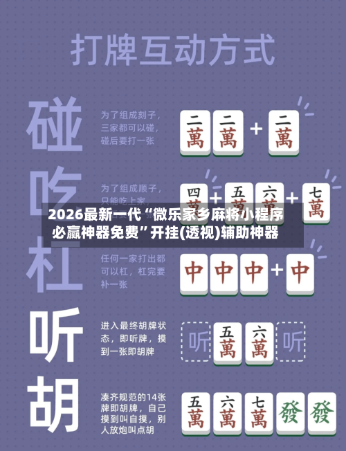 2026最新一代“微乐家乡麻将小程序必赢神器免费”开挂(透视)辅助神器-第2张图片