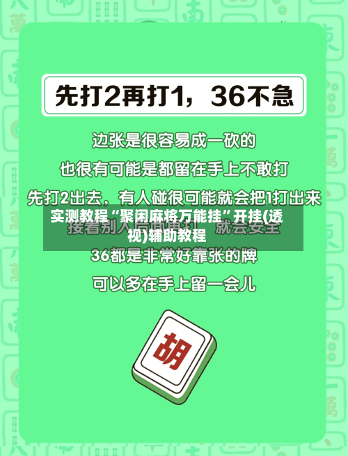 实测教程“聚闲麻将万能挂	”开挂(透视)辅助教程-第2张图片
