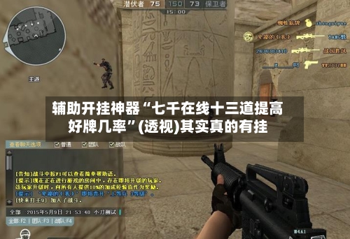 辅助开挂神器“七千在线十三道提高好牌几率”(透视)其实真的有挂-第2张图片