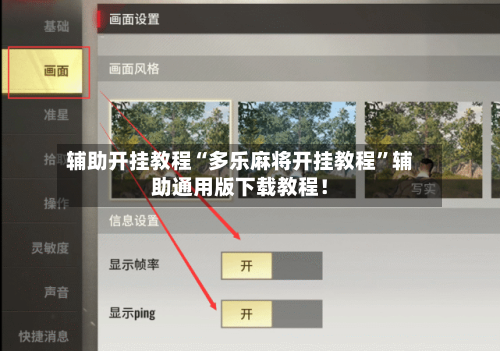 辅助开挂教程“多乐麻将开挂教程”辅助通用版下载教程！