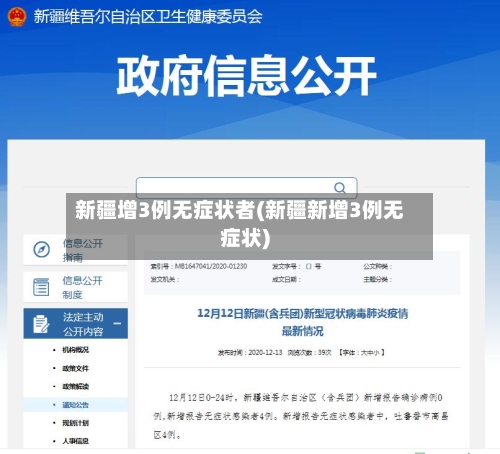 新疆增3例无症状者(新疆新增3例无症状)-第2张图片