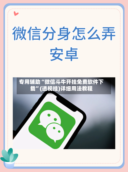 专用辅助“微信斗牛开挂免费软件下载”(透视挂)详细用法教程