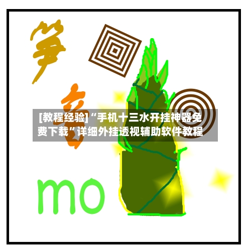 [教程经验]“手机十三水开挂神器免费下载	”详细外挂透视辅助软件教程-第2张图片