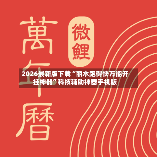 2026最新版下载“丽水跑得快万能开挂神器”科技辅助神器手机版-第3张图片