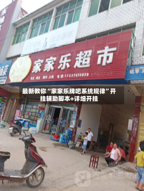 最新教你“家家乐牌吧系统规律”开挂辅助脚本+详细开挂-第3张图片