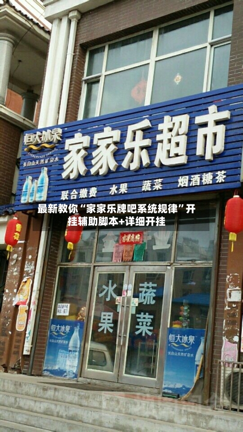 最新教你“家家乐牌吧系统规律”开挂辅助脚本+详细开挂-第2张图片