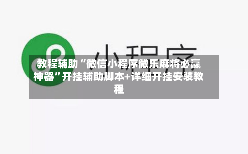 教程辅助“微信小程序微乐麻将必赢神器”开挂辅助脚本+详细开挂安装教程-第3张图片