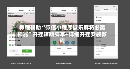 教程辅助“微信小程序微乐麻将必赢神器”开挂辅助脚本+详细开挂安装教程-第2张图片