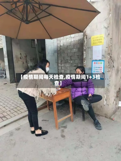 【疫情期间每天检查,疫情期间1+3检查】