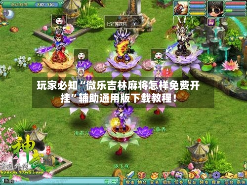玩家必知“微乐吉林麻将怎样免费开挂”辅助通用版下载教程！-第3张图片