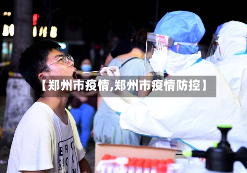 【郑州市疫情,郑州市疫情防控】-第2张图片
