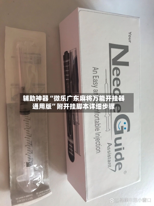 辅助神器“微乐广东麻将万能开挂器通用版	”附开挂脚本详细步骤-第2张图片