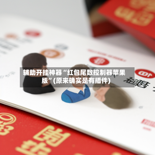 辅助开挂神器“红包尾数控制器苹果版	”(原来确实是有插件)-第2张图片