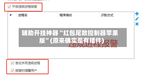 辅助开挂神器“红包尾数控制器苹果版”(原来确实是有插件)