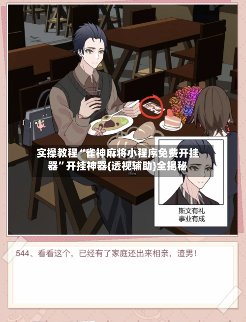 实操教程“雀神麻将小程序免费开挂器”开挂神器{透视辅助}全揭秘-第2张图片