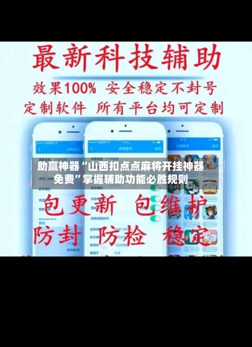 助赢神器“山西扣点点麻将开挂神器免费”掌握辅助功能必胜规则-第2张图片