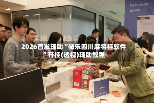 2026首发辅助“微乐四川麻将挂软件”开挂(透视)辅助教程-第3张图片