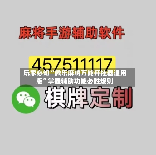 玩家必知“微乐麻将万能开挂器通用版	”掌握辅助功能必胜规则-第3张图片