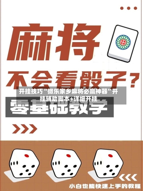 开挂技巧“微乐家乡麻将必赢神器”开挂辅助脚本+详细开挂-第2张图片