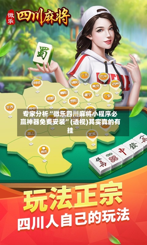 专家分析“微乐四川麻将小程序必赢神器免费安装”(透视)其实真的有挂-第2张图片