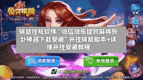 辅助挂机软件“微信微乐捉鸡麻将外卦神器下载安装”开挂辅助脚本+详细开挂安装教程-第2张图片