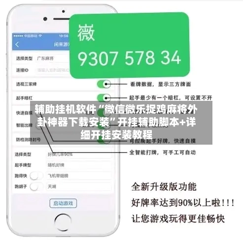 辅助挂机软件“微信微乐捉鸡麻将外卦神器下载安装”开挂辅助脚本+详细开挂安装教程-第3张图片