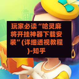 玩家必读“哈灵麻将开挂神器下载安装”(详细透视教程)-知乎-第2张图片