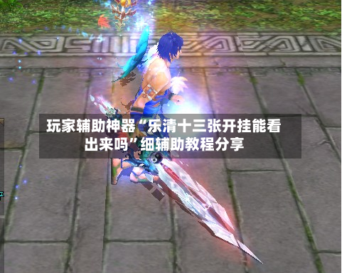 玩家辅助神器“乐清十三张开挂能看出来吗	”细辅助教程分享-第2张图片