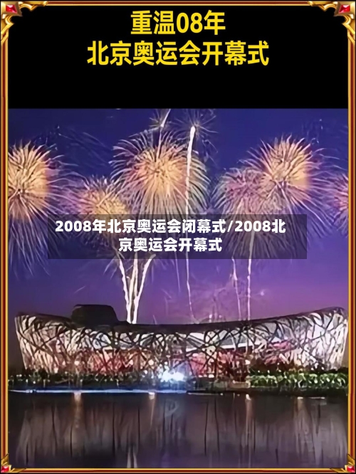 2008年北京奥运会闭幕式/2008北京奥运会开幕式-第2张图片